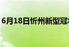 6月18日忻州新型冠状病毒肺炎疫情最新消息