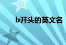 b开头的英文名（b开头英文名推荐）