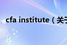 cfa institute（关于cfa institute的介绍）