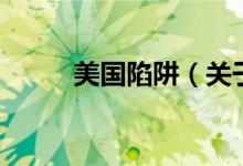 美国陷阱（关于美国陷阱的介绍）