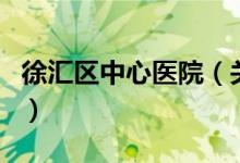 徐汇区中心医院（关于徐汇区中心医院的介绍）