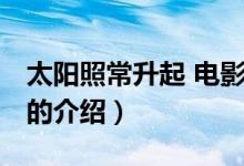 太阳照常升起 电影（关于太阳照常升起 电影的介绍）