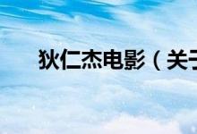 狄仁杰电影（关于狄仁杰电影的介绍）