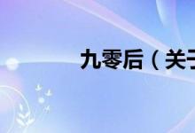 九零后（关于九零后的介绍）