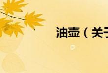 油壶（关于油壶的介绍）