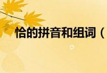 恰的拼音和组词（汉字恰的拼音和组词）