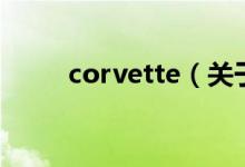 corvette（关于corvette的介绍）