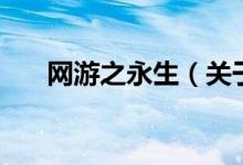 网游之永生（关于网游之永生的介绍）