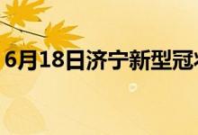6月18日济宁新型冠状病毒肺炎疫情最新消息