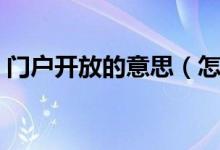 门户开放的意思（怎么理解门户开放的意思）