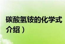 碳酸氢铵的化学式（关于碳酸氢铵的化学式的介绍）