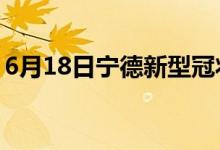 6月18日宁德新型冠状病毒肺炎疫情最新消息