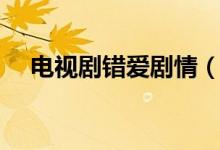 电视剧错爱剧情（电视剧错爱剧情简述）