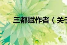 三都赋作者（关于三都赋作者的介绍）