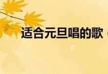 适合元旦唱的歌（这个歌曲特别喜庆）