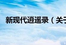 新现代逍遥录（关于新现代逍遥录的介绍）