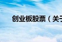 创业板股票（关于创业板股票的介绍）