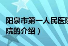 阳泉市第一人民医院（关于阳泉市第一人民医院的介绍）