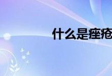 什么是痤疮（痤疮的含义）