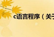 c语言程序（关于c语言程序的介绍）