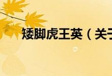 矮脚虎王英（关于矮脚虎王英的介绍）