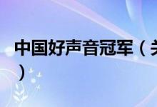 中国好声音冠军（关于中国好声音冠军的介绍）