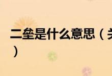 二垒是什么意思（关于二垒是什么意思的介绍）