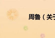周鲁（关于周鲁的介绍）
