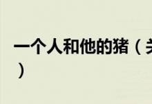 一个人和他的猪（关于一个人和他的猪的介绍）