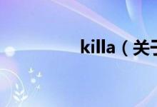 killa（关于killa的介绍）