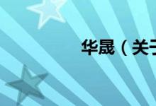 华晟（关于华晟的介绍）