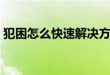 犯困怎么快速解决方法（犯困怎么快速提神）