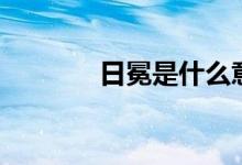 日冕是什么意思（日冕解释）