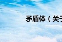 矛盾体（关于矛盾体的介绍）