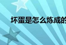 坏蛋是怎么炼成的2介绍（讲解这本书）