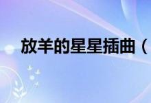 放羊的星星插曲（放羊的星星插曲科普）