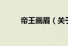 帝王画眉（关于帝王画眉的介绍）