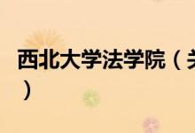 西北大学法学院（关于西北大学法学院的介绍）