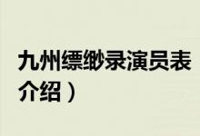 九州缥缈录演员表（关于九州缥缈录演员表的介绍）
