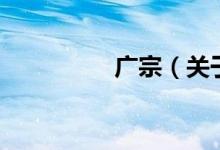 广宗（关于广宗的介绍）