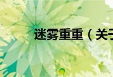 迷雾重重（关于迷雾重重的介绍）