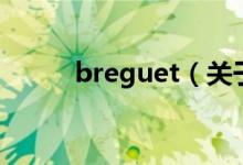 breguet（关于breguet的介绍）