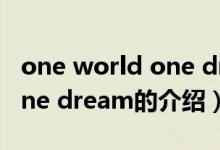 one world one dream（关于one world one dream的介绍）