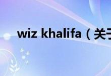 wiz khalifa（关于wiz khalifa的介绍）