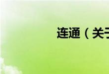 连通（关于连通的介绍）