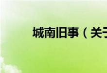 城南旧事（关于城南旧事的介绍）