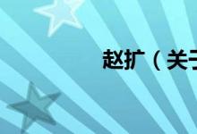 赵扩（关于赵扩的介绍）