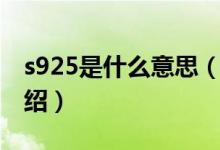 s925是什么意思（关于s925是什么意思的介绍）