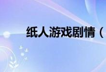 纸人游戏剧情（纸人游戏什么内容）