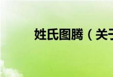 姓氏图腾（关于姓氏图腾的介绍）